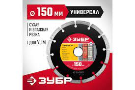  Круг 150 отр.алмазный ЗУБР проф.,сегментный по камню,кирпичу,бетону М-500 универсал НЕ ЗАКАЗЫВАТЬ!!!