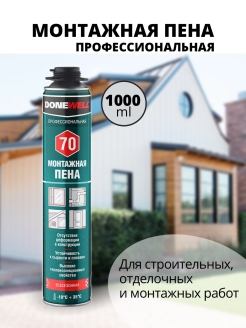 Пена полиуретановая монтажная профессиональная Donewell 70 всесезонная (-10C) 1000мл