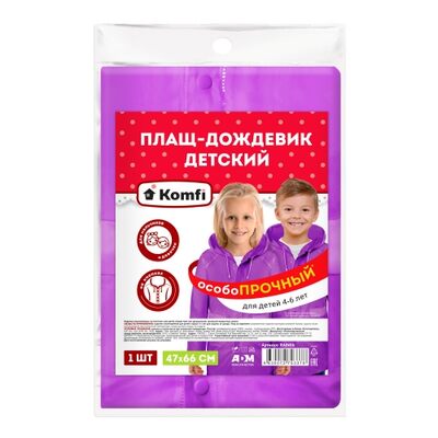Дождевик детский (4-6 лет) фиолетовый ПВХ с капюшоном (на кнопках) Komfi/50