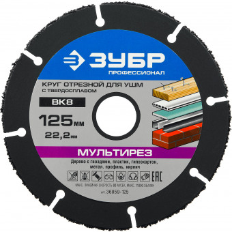 Круг 125*22,2мм  УШМ "МУЛЬТИРЕЗ-ВК8" ЗУБР