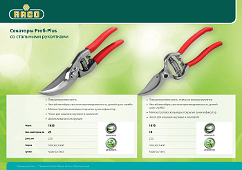  Секатор 220 мм цельнокованый, плоскостной RACO Profi-Plus