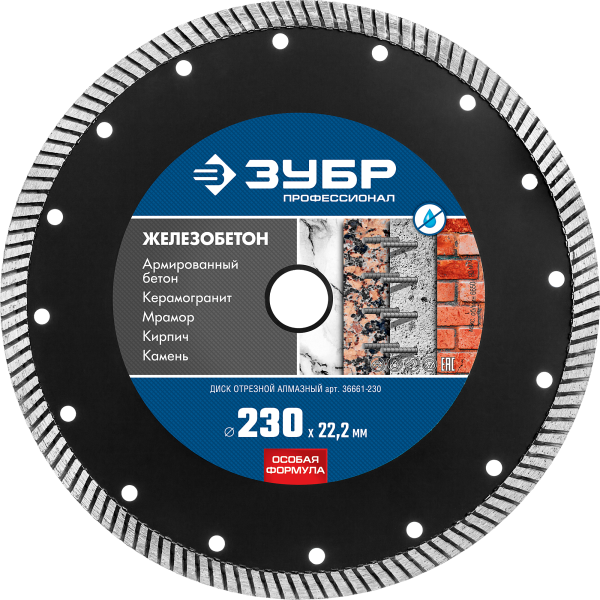 Диск 230 мм алмазный сегментный по железобетону, арм. бетону ЗУБР