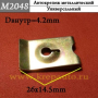 М2048 м4,8 Автокрепеж Металлические Зажимы различные марки