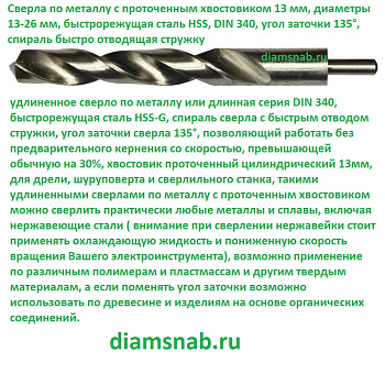 Сверло по металлу 24мм*205 длинное Р6М5 DIN340 HSS-G