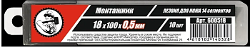 Лезвия для ножей 18*100*0,5мм 14 сегм. 10 шт/уп "Монтажник"