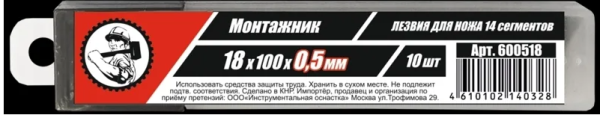 Лезвия для ножей 18*100*0,5мм 14 сегм. 10 шт/уп "Монтажник"