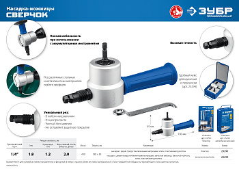 ЗУБР СВЕРЧОК насадка-ножницы для реза листового металла, на карточке.