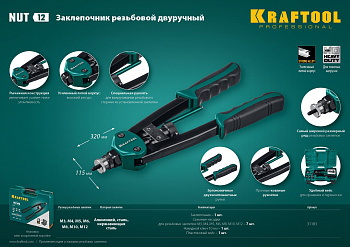 KRAFTOOL NUT-12 резьбовой двуручный заклепочник в кейсе