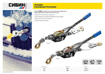 Лебедка ручная рычажная СИБИН тросовая 4т,3м