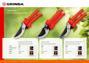 Секатор 200мм с пластиковыми рукоятками, плоскостной GRINDA