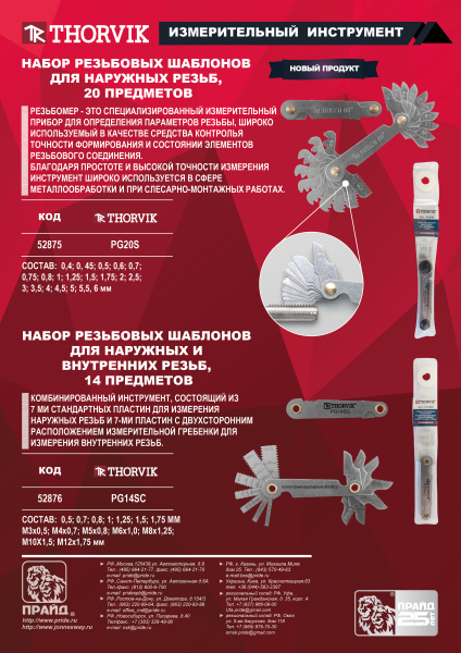 Набор резьбовых шаблонов для наружных резьб 20 пр. (0,4 - 6 мм) Thorvik PG20S