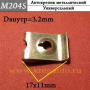 М2045 м4 Автокрепеж Металлические Зажимы различные марки