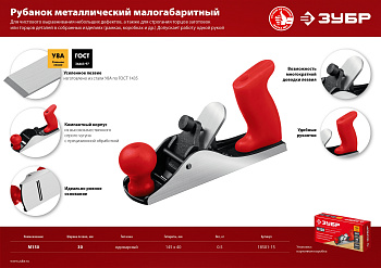 ЗУБР М150 рубанок металлический 145х40 мм.