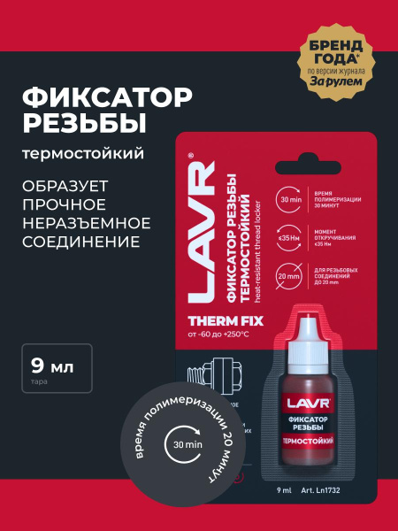 Фиксатор резьбы неразъемный (красный) термостойкий 9мл/ ThermFIX Lavr