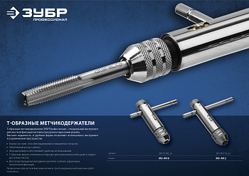 Метчикодержатель с храповым механизмом и реверсом ЗУБР M3- M10