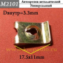 М2101 м4 Автокрепеж Металлические Зажимы различные марки