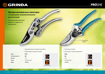 Секатор 210 мм с алюминиевыми коваными рукоятками, плоскостной GRINDA  PROLine