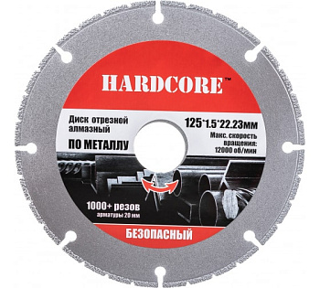 Диск 125*22,23 отрезной алмазный по металлу безопаc-й.Hardcore