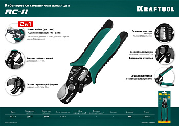 RC-11 Кабелерез, KRAFTOOL