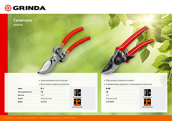 Секатор-мини 150 мм цельнокованый, плоскостной GRINDA