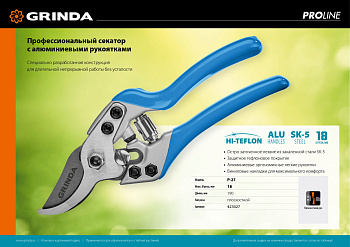 Секатор 190 мм с эргономичными алюминиевыми рукоятками, плоскостной GRINDA PROLine