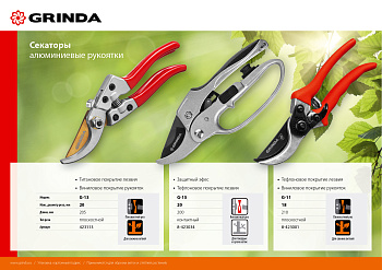 Секатор 210 мм с алюминиевыми рукоятками, плоскостной GRINDA