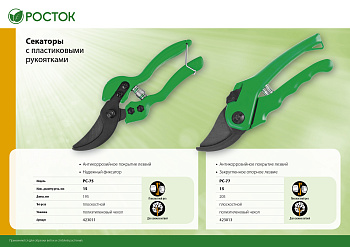 Секатор 195 мм с пластиковыми рукоятками, плоскостной РОСТОК