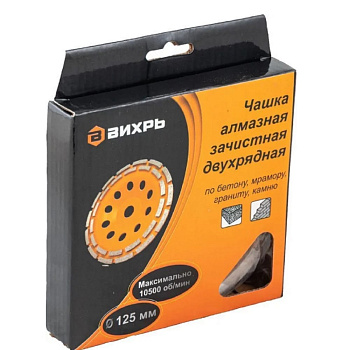 Чашка алмазная зачистная двухрядная 125мм Вихрь 73/10/3/6