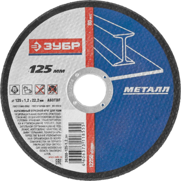 Круг отрезной 125*6 по металлу/ ЗУБР