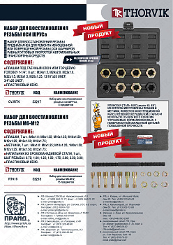 Набор для восстановления резьбы М6-М12 15 пр. Thorvik RTK15