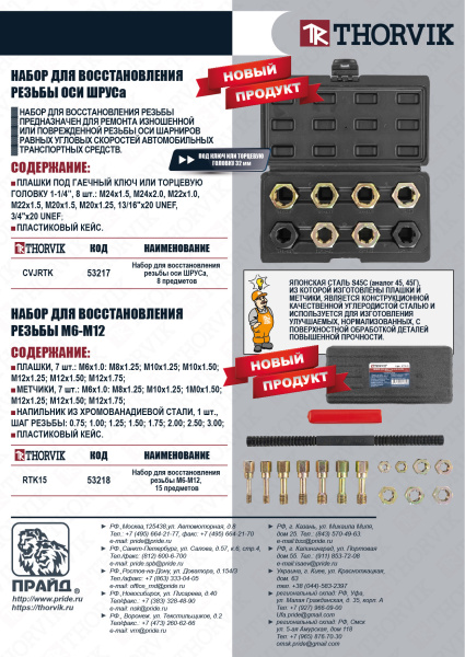 Набор для восстановления резьбы М6-М12 15 пр. Thorvik RTK15