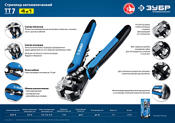 Стриппер 0,05-8мм2 многофунк. ЗУБР проф.