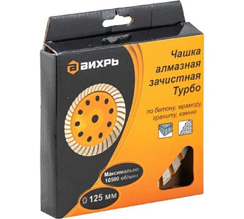 Чашка алмазная зачистная турбо 125мм Вихрь 73/10/3/9