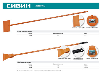 ЛС-200 ледоруб-скребок 1,1 кг, 200х1200 мм, СИБИН