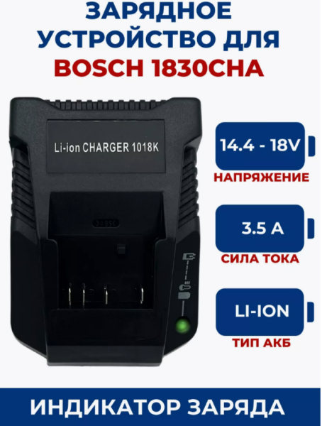 Зарядное устройство для шуруповерта BOSCH 14.4-18V, Li-Ion