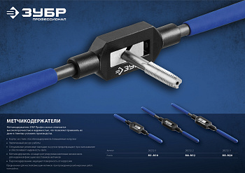 Метчикодержатель №3, с регулируемыми вкладышами, сталь 45 ЗУБР М5-М20