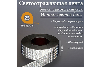 Лента светоотражающая самоклеющаяся 50мм*25м белая 2604176