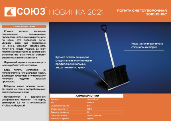 3010-15-19С Лопата снегоуборочная дер. чер V-обр ал планка 51*45 см СОЮЗ