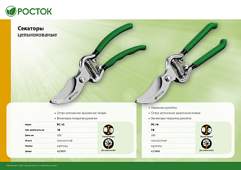 Секатор 200 мм цельнокованый, плоскостной РОСТОК