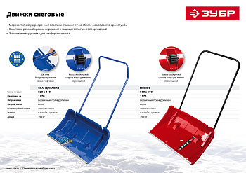 Снеговой движок (скрепер) ЗУБР ПОЛЮС 860 мм пластиковый ковш с алюминиевой планкой с колесиками