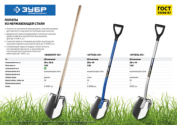 Лопата ″Артель-НС″ штыковая из нержавеющей стали, эргономичный алюминиевый черенок, с рукояткой, ЗУБР Профессионал